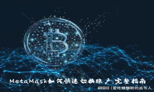 MetaMask如何快速切换账户：完整指南