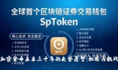 加密货币未来三十年的走