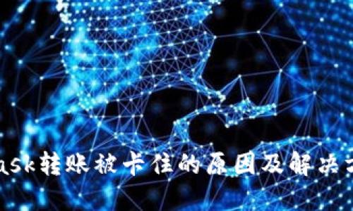 MetaMask转账被卡住的原因及解决方法详解