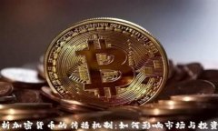 深入解析加密货币的传播