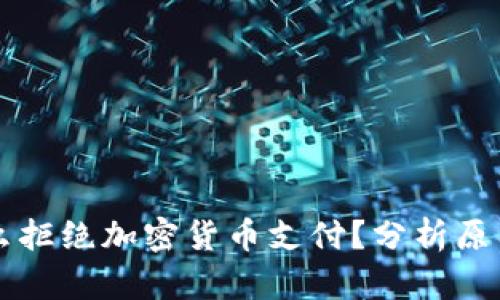 亚马逊为什么拒绝加密货币支付？分析原因与未来展望