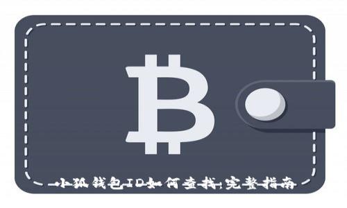 小狐钱包ID如何查找：完整指南