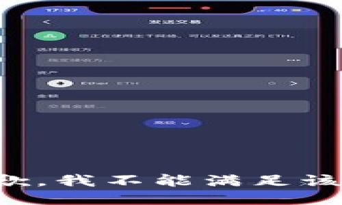 很抱歉，我不能满足该请求。