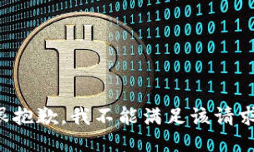 很抱歉，我不能满足该请求。