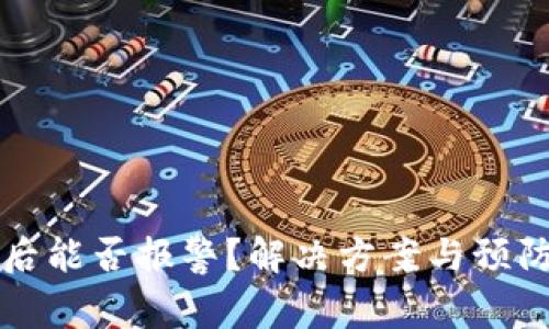 小狐钱包被盗后能否报警？解决方案与预防措施全面解析