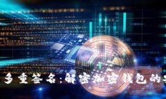 MetaMask与多重签名：解密加