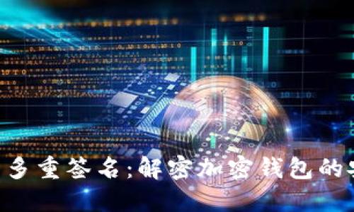 MetaMask与多重签名：解密加密钱包的安全性与风险