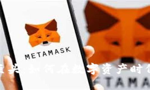 加密货币资管巨头：如何在数字资产时代把握投资机遇