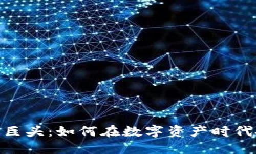 加密货币资管巨头：如何在数字资产时代把握投资机遇