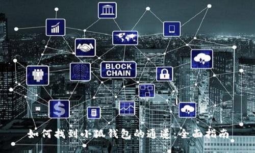 如何找到小狐钱包的通道：全面指南