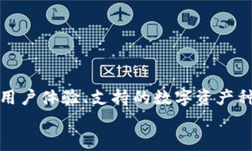 
  如何选择适合你的加密货币交易平台：全面指南/  

关键词
 guanjianci 加密货币交易平台, 比特币交易, 数字货币投资, 安全交易/ guanjianci 

随着区块链技术的发展，加密货币的使用与日俱增。越来越多的人希望通过交易加密货币获得投资回报，但选择一个合适的交易平台至关重要。在这篇文章中，我们将深入探讨如何选择合适的加密货币交易平台，以及在选择时需要考虑的多个因素。

1. 加密货币交易平台有哪些类型？
在选择交易平台之前，我们首先需要了解目前市场上主要的加密货币交易平台类型。大致来说，交易平台可分为以下几种类型：

1. 中心化交易所（CEX）：这是最常见的交易平台，交易者需要在平台上创建账户，并将资金存入平台。平台作为中介，负责撮合买卖交易。常见的中心化交易平台有币安、火币和Coinbase等。

2. 去中心化交易所（DEX）：这些交易平台无需用户注册账户，用户直接通过自己的钱包进行交易，安全性较高。常见的去中心化交易平台有Uniswap、SushiSwap和PancakeSwap等。

3. 货币对交易平台：这种平台主要专注于某一特定货币的交易，如比特币与法定货币之间的交易。这种平台通常具有较高的流动性。

4. P2P交易平台：这种平台允许用户之间进行交易，没有中介机构。用户可以直接与买家或卖家谈判。例子包括LocalBitcoins和Paxful等。

了解这些不同的交易平台后，用户可以根据自身需求来选择最合适的交易方式。

2. 如何评估交易平台的安全性？
安全性是选择加密货币交易平台时最为重要的因素之一。我们可以从多个角度来评估平台的安全性：

1. 平台信誉：检查平台的历史记录，是否曾发生过安全事件。可以查询用户的反馈和评论，以了解平台的信誉。此外，使用知名的第三方监测工具，如CoinMarketCap或CoinGecko等，来查看交易所的评级和安全性。

2. 技术安全：查看平台是否采用了最新的安全技术，如SSL加密、冷热钱包存储、双因素身份验证（2FA）等。如果平台支持多重签名，这也增强了安全性。

3. 法规合规性：不同国家对加密货币交易有不同的法规。了解该平台在所在国的合规性，以及是否受到金融监管机构的监管，这将影响其安全性。

4. 用户资金保险：一些平台会提供用户资金保险计划，以防止因平台安全问题造成用户资金损失。这种保险将为用户提供额外的安全保障。

3. 交易费用如何影响用户选择？
不同平台的交易费用差异很大，因此了解这些费用结构非常重要。评估交易费用时，可以关注以下几个方面：

1. 交易佣金：平台通常会按每次交易的金额收取一定比例的佣金，了解这一点有助于计算交易成本。

2. 提现费用：许多平台会对用户提现时收取费用，这些费用依据提现的方式（如比特币、以太坊等）和金额而有所不同。

3. 冻结费用：一些平台在用户未活跃时会收取账户冻结费，如果用户不常进行交易，需确认这一费用。

4. 其他隐性费用：有些平台可能会在交易过程中附加一些隐性费用，如市场差价。因此，用户在选择平台时需要详细阅读费用结构，计算实际交易成本，以选择最合适的平台。

4. 平台的用户体验如何？
用户体验是影响交易满意度和效率的重要因素。平台的用户体验主要涉及以下几个方面：

1. 界面设计：一个清晰、简单易用的界面有助于用户快速上手，尤其是对于新手用户非常重要。

2. 手续费透明度：交易费用必须清晰明了，用户能迅速了解所有相关费用，避免后期的不愉快。

3. 客服支持：提供多种联系方式（如在线聊天、电子邮件或电话）的支持团队通常能更快解决用户的问题，提升用户满意度。

4. 移动端支持：当今多数用户通过手机进行交易，因此平台是否提供流畅的移动端应用，也会影响用户的选择。

5. 支持的数字资产种类及支付方式
在选择加密货币交易平台时，用户应该考虑平台支持的交易对以及支持的支付方式：

1. 数字资产种类：不同的交易平台支持的数字货币种类不同。若用户希望投资某种特定的加密货币，需确保所选平台支持该货币交易。

2. 交易对划分：有些平台可能只支持比特币与法定货币的直接交易，而不支持多元化的交易对。这将在一定程度上限制用户的投资策略。

3. 支付方式：不同平台会支持不同的充值方式，用户应确保平台支持其方便的购买方式，包括信用卡、借记卡、网上银行、第三方支付平台等。

4. 可扩展性：如果用户计划进行更大规模的投资，需考虑平台的可扩展性，确保在未来有足够的流动性满足需求。

6. 如何在交易平台上保护自己的隐私？
隐私安全在交易加密货币时至关重要。用户可以通过以下方式保护自己的隐私：

1. 选择去中心化平台：去中心化交易所（DEX）通常不会要求用户提供任何个人信息，因此能更好地保护用户隐私。

2. 使用次级身份信息：如果你选择中心化交易所，一定要了解其KYC（反洗钱）政策。尽量使用次级身份信息进行注册。

3. 加密保护：在选择平台时尤其关注其数据保护政策。使用强密码和双重身份验证来增加账户的安全性。

4. 监控账户活动：定期检查账户活动，关注异常交易，一旦发现不正常的动作，确认及时处理。

总结
选择一个合适的加密货币交易平台是成功投资的关键步骤之一。在这篇文章中，我们讨论了交易平台的类型、安全性、交易费用、用户体验、支持的数字资产种类及支付方式、隐私保护等多个方面。希望能够通过这些建议，帮助用户做出更明智的选择，顺利开始他们的加密货币投资之旅。

如果想要了解更多相关内容或有其他问题，欢迎持续关注我们的后续文章！