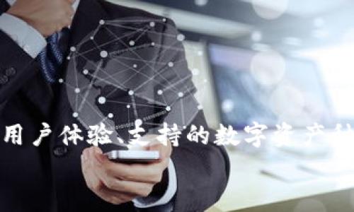 
  如何选择适合你的加密货币交易平台：全面指南/  

关键词
 guanjianci 加密货币交易平台, 比特币交易, 数字货币投资, 安全交易/ guanjianci 

随着区块链技术的发展，加密货币的使用与日俱增。越来越多的人希望通过交易加密货币获得投资回报，但选择一个合适的交易平台至关重要。在这篇文章中，我们将深入探讨如何选择合适的加密货币交易平台，以及在选择时需要考虑的多个因素。

1. 加密货币交易平台有哪些类型？
在选择交易平台之前，我们首先需要了解目前市场上主要的加密货币交易平台类型。大致来说，交易平台可分为以下几种类型：

1. 中心化交易所（CEX）：这是最常见的交易平台，交易者需要在平台上创建账户，并将资金存入平台。平台作为中介，负责撮合买卖交易。常见的中心化交易平台有币安、火币和Coinbase等。

2. 去中心化交易所（DEX）：这些交易平台无需用户注册账户，用户直接通过自己的钱包进行交易，安全性较高。常见的去中心化交易平台有Uniswap、SushiSwap和PancakeSwap等。

3. 货币对交易平台：这种平台主要专注于某一特定货币的交易，如比特币与法定货币之间的交易。这种平台通常具有较高的流动性。

4. P2P交易平台：这种平台允许用户之间进行交易，没有中介机构。用户可以直接与买家或卖家谈判。例子包括LocalBitcoins和Paxful等。

了解这些不同的交易平台后，用户可以根据自身需求来选择最合适的交易方式。

2. 如何评估交易平台的安全性？
安全性是选择加密货币交易平台时最为重要的因素之一。我们可以从多个角度来评估平台的安全性：

1. 平台信誉：检查平台的历史记录，是否曾发生过安全事件。可以查询用户的反馈和评论，以了解平台的信誉。此外，使用知名的第三方监测工具，如CoinMarketCap或CoinGecko等，来查看交易所的评级和安全性。

2. 技术安全：查看平台是否采用了最新的安全技术，如SSL加密、冷热钱包存储、双因素身份验证（2FA）等。如果平台支持多重签名，这也增强了安全性。

3. 法规合规性：不同国家对加密货币交易有不同的法规。了解该平台在所在国的合规性，以及是否受到金融监管机构的监管，这将影响其安全性。

4. 用户资金保险：一些平台会提供用户资金保险计划，以防止因平台安全问题造成用户资金损失。这种保险将为用户提供额外的安全保障。

3. 交易费用如何影响用户选择？
不同平台的交易费用差异很大，因此了解这些费用结构非常重要。评估交易费用时，可以关注以下几个方面：

1. 交易佣金：平台通常会按每次交易的金额收取一定比例的佣金，了解这一点有助于计算交易成本。

2. 提现费用：许多平台会对用户提现时收取费用，这些费用依据提现的方式（如比特币、以太坊等）和金额而有所不同。

3. 冻结费用：一些平台在用户未活跃时会收取账户冻结费，如果用户不常进行交易，需确认这一费用。

4. 其他隐性费用：有些平台可能会在交易过程中附加一些隐性费用，如市场差价。因此，用户在选择平台时需要详细阅读费用结构，计算实际交易成本，以选择最合适的平台。

4. 平台的用户体验如何？
用户体验是影响交易满意度和效率的重要因素。平台的用户体验主要涉及以下几个方面：

1. 界面设计：一个清晰、简单易用的界面有助于用户快速上手，尤其是对于新手用户非常重要。

2. 手续费透明度：交易费用必须清晰明了，用户能迅速了解所有相关费用，避免后期的不愉快。

3. 客服支持：提供多种联系方式（如在线聊天、电子邮件或电话）的支持团队通常能更快解决用户的问题，提升用户满意度。

4. 移动端支持：当今多数用户通过手机进行交易，因此平台是否提供流畅的移动端应用，也会影响用户的选择。

5. 支持的数字资产种类及支付方式
在选择加密货币交易平台时，用户应该考虑平台支持的交易对以及支持的支付方式：

1. 数字资产种类：不同的交易平台支持的数字货币种类不同。若用户希望投资某种特定的加密货币，需确保所选平台支持该货币交易。

2. 交易对划分：有些平台可能只支持比特币与法定货币的直接交易，而不支持多元化的交易对。这将在一定程度上限制用户的投资策略。

3. 支付方式：不同平台会支持不同的充值方式，用户应确保平台支持其方便的购买方式，包括信用卡、借记卡、网上银行、第三方支付平台等。

4. 可扩展性：如果用户计划进行更大规模的投资，需考虑平台的可扩展性，确保在未来有足够的流动性满足需求。

6. 如何在交易平台上保护自己的隐私？
隐私安全在交易加密货币时至关重要。用户可以通过以下方式保护自己的隐私：

1. 选择去中心化平台：去中心化交易所（DEX）通常不会要求用户提供任何个人信息，因此能更好地保护用户隐私。

2. 使用次级身份信息：如果你选择中心化交易所，一定要了解其KYC（反洗钱）政策。尽量使用次级身份信息进行注册。

3. 加密保护：在选择平台时尤其关注其数据保护政策。使用强密码和双重身份验证来增加账户的安全性。

4. 监控账户活动：定期检查账户活动，关注异常交易，一旦发现不正常的动作，确认及时处理。

总结
选择一个合适的加密货币交易平台是成功投资的关键步骤之一。在这篇文章中，我们讨论了交易平台的类型、安全性、交易费用、用户体验、支持的数字资产种类及支付方式、隐私保护等多个方面。希望能够通过这些建议，帮助用户做出更明智的选择，顺利开始他们的加密货币投资之旅。

如果想要了解更多相关内容或有其他问题，欢迎持续关注我们的后续文章！