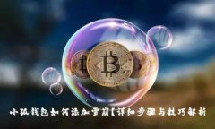 小狐钱包如何添加雪崩？