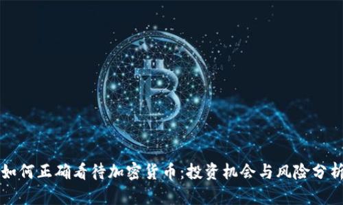 如何正确看待加密货币：投资机会与风险分析