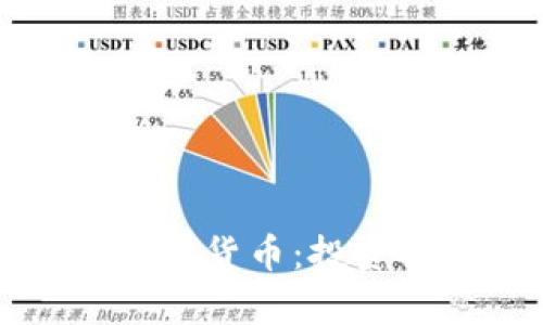 如何正确看待加密货币：投资机会与风险分析