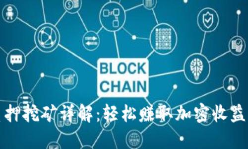 小狐钱包质押挖矿详解：轻松赚取加密收益的最佳实践