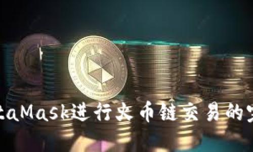 使用MetaMask进行火币链交易的完整指南