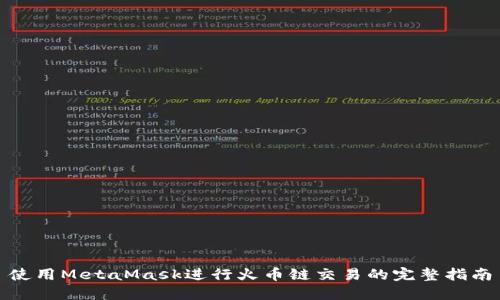 使用MetaMask进行火币链交易的完整指南