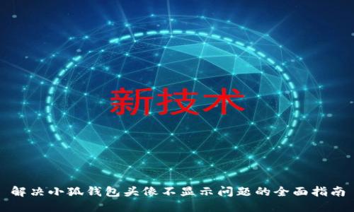 解决小狐钱包头像不显示问题的全面指南