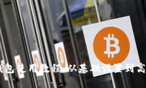 CORE小狐钱包使用教程：从基础设置到高级功能详解
