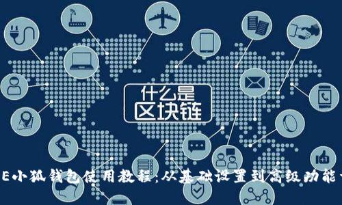 CORE小狐钱包使用教程：从基础设置到高级功能详解