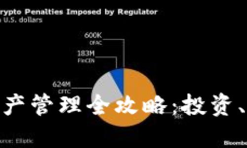 加密货币资产管理全攻略：投资、交易与税务