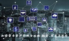 加密货币资产管理全攻略