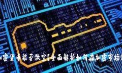 : 加密货币能否做空？全面