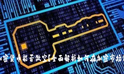: 加密货币能否做空？全面解析如何在加密市场做空
