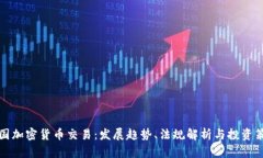 美国加密货币交易：发展