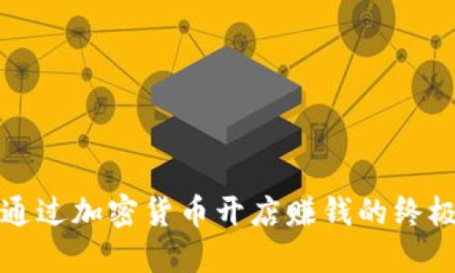 如何通过加密货币开店赚钱的终极指南