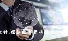 加密货币女神：揭秘数字