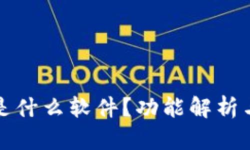 小狐钱包是什么软件？功能解析与使用指南