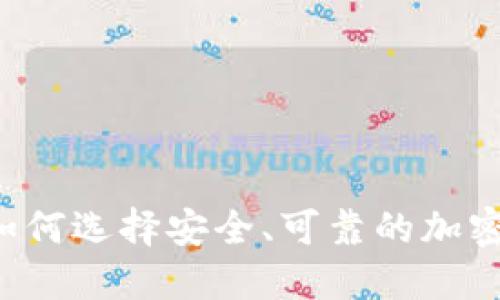 中国用户如何选择安全、可靠的加密货币钱包？