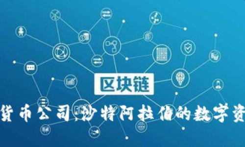 迪拜加密货币公司：沙特阿拉伯的数字资产新时代