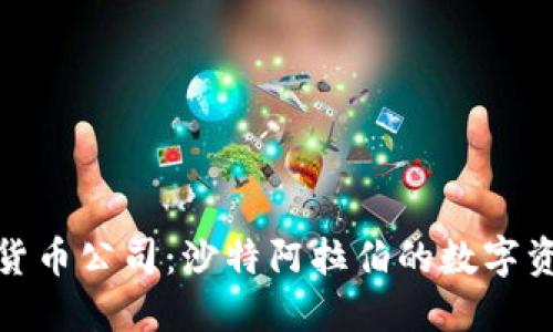 迪拜加密货币公司：沙特阿拉伯的数字资产新时代