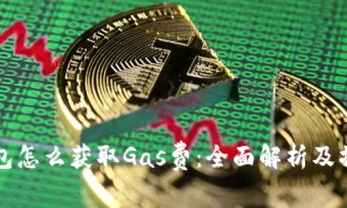 小狐钱包怎么获取Gas费：全面解析及操作指南
