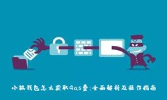 小狐钱包怎么获取Gas费：