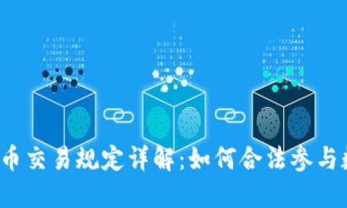 华盛顿加密货币交易规定详解：如何合法参与数字货币投资？