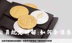 华盛顿加密货币交易规定