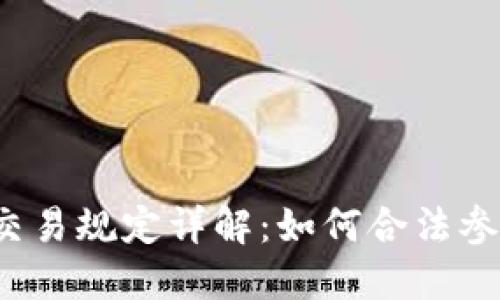 华盛顿加密货币交易规定详解：如何合法参与数字货币投资？