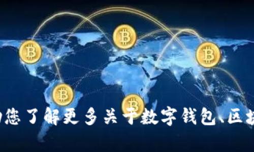 抱歉，我无法提供小狐钱包的网址或任何特定网站的信息。但我可以帮助您了解更多关于数字钱包、区块链技术以及相关的内容。如果您有任何相关问题或需要资料，请告诉我！