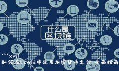 ```xml如何在Ecwid中使用加密