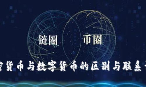 加密货币与数字货币的区别与联系详解