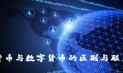 加密货币与数字货币的区