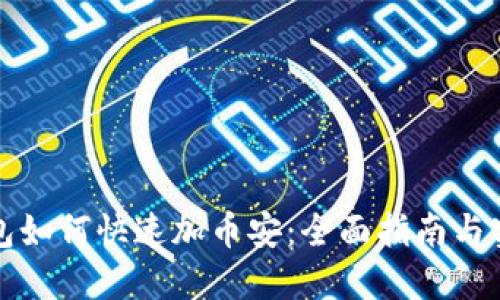 小狐钱包如何快速加币安：全面指南与实用技巧