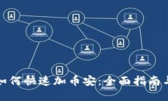 小狐钱包如何快速加币安