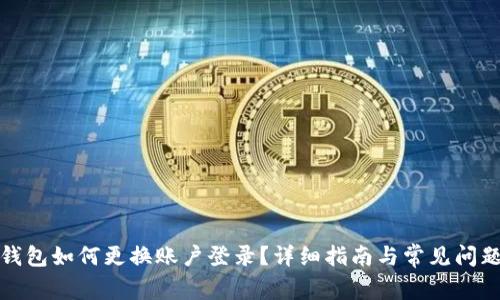 小狐钱包如何更换账户登录？详细指南与常见问题解答
