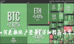 小狐钱包如何更换账户登
