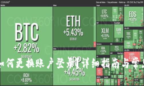 小狐钱包如何更换账户登录？详细指南与常见问题解答